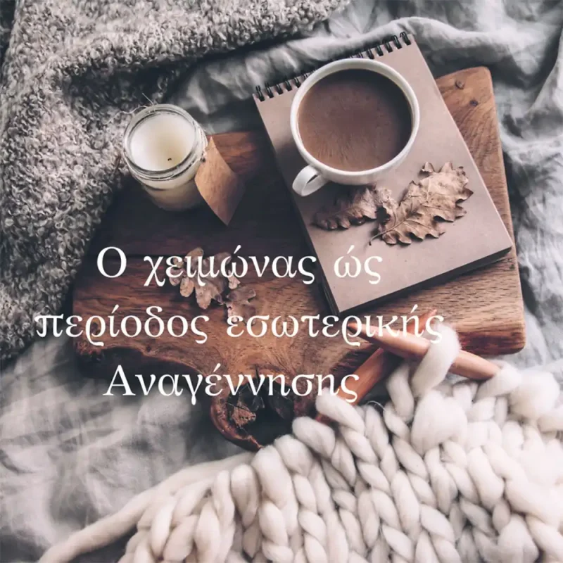 Ο-Χειμώνας-ως-Περίοδος-Εσωτερικής-Αναγέννησης