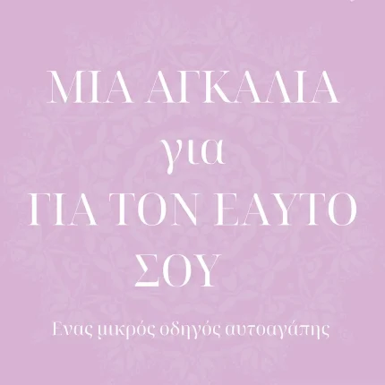Agalia-gia-ton-eafto-sou