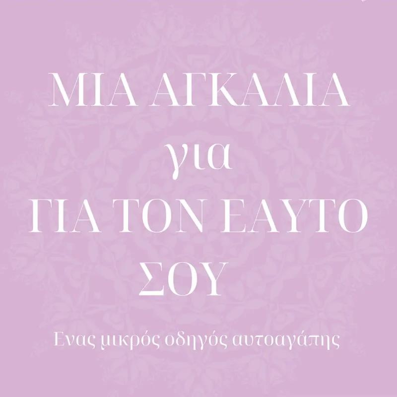 Agalia-gia-ton-eafto-sou