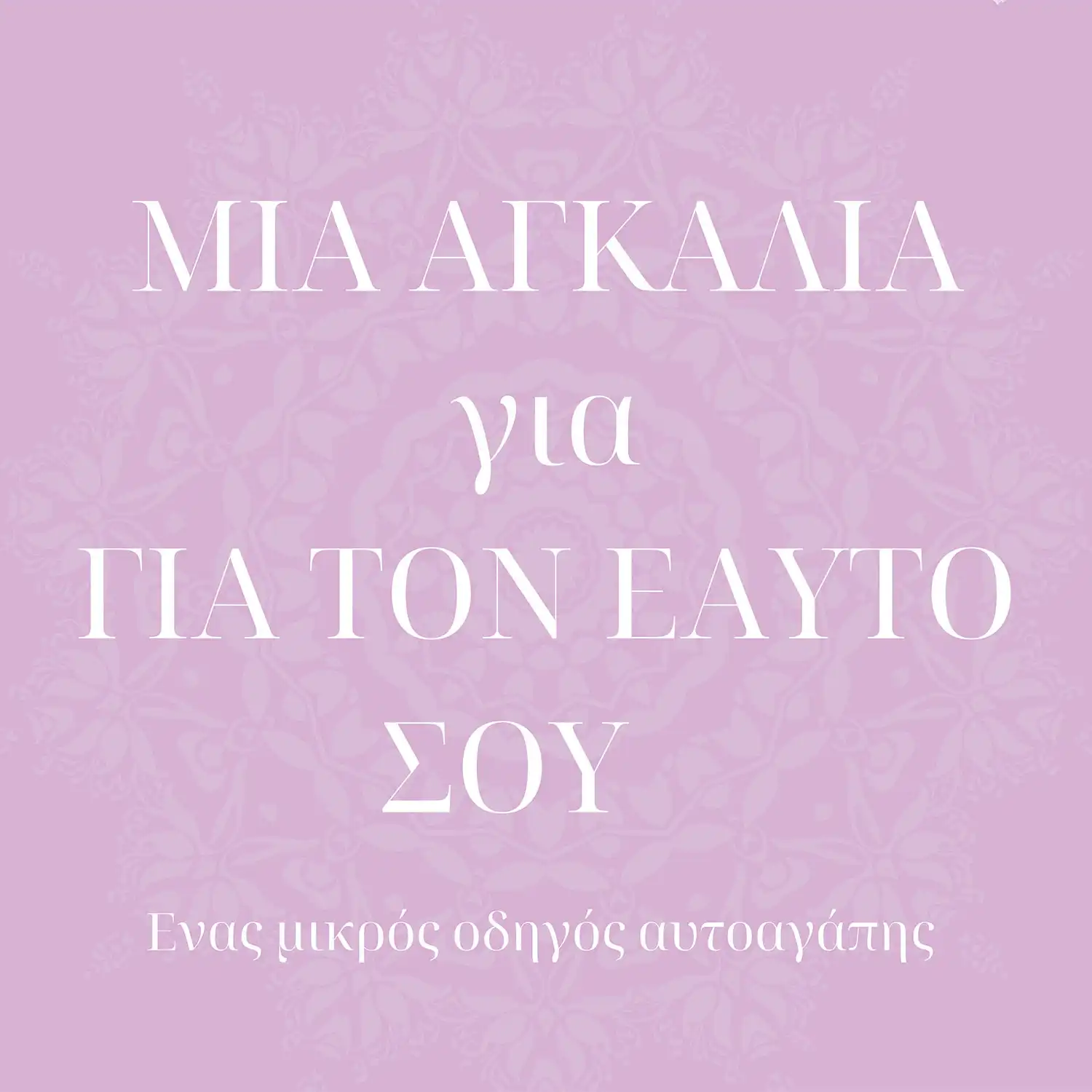 Agalia-gia-ton-eafto-sou Agalia-gia-ton-eafto-sou