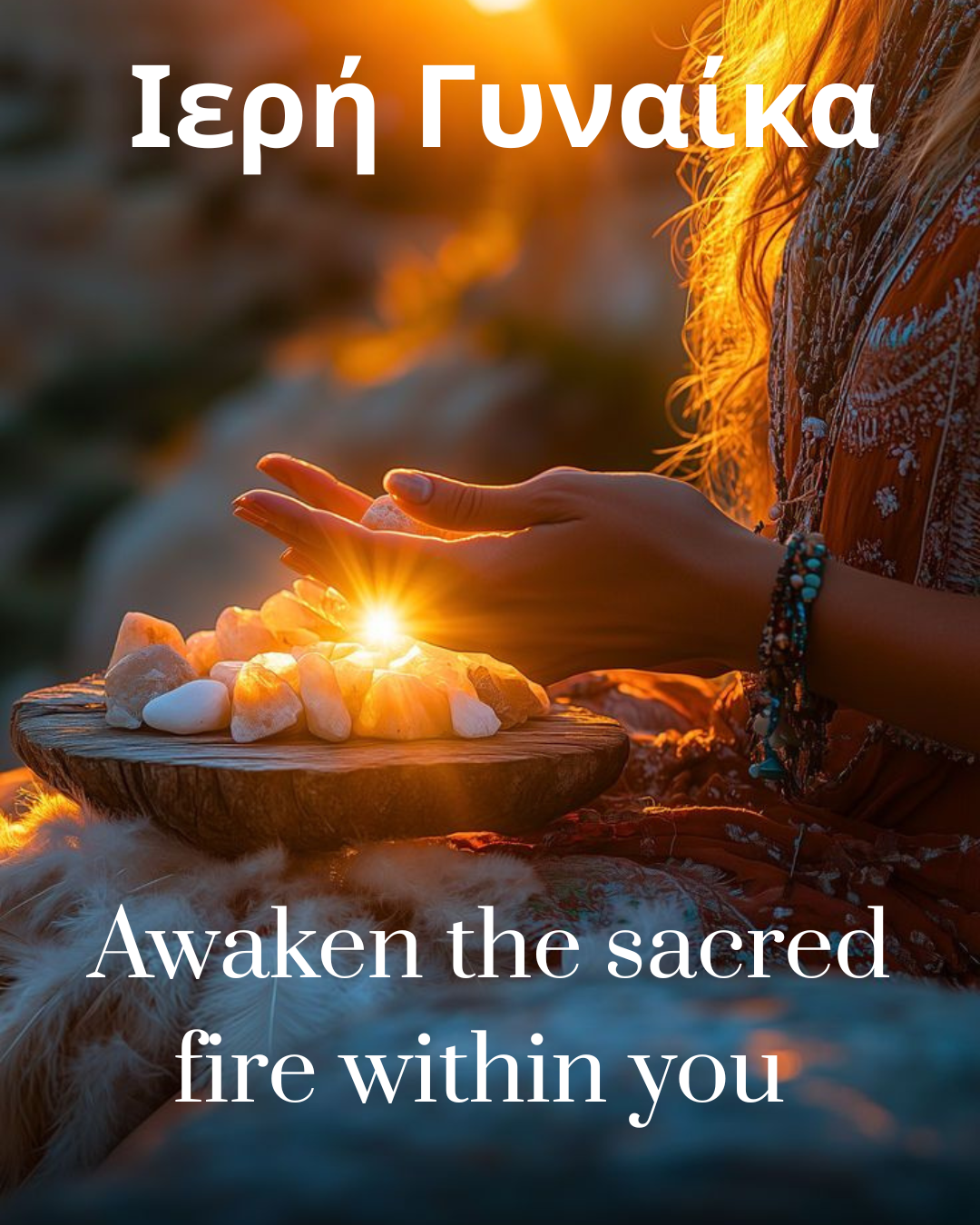 H Πύλη της Αναγέννησης (3) Ιερή Γυναίκα Αwaken the sacred fire Within You - Image 1